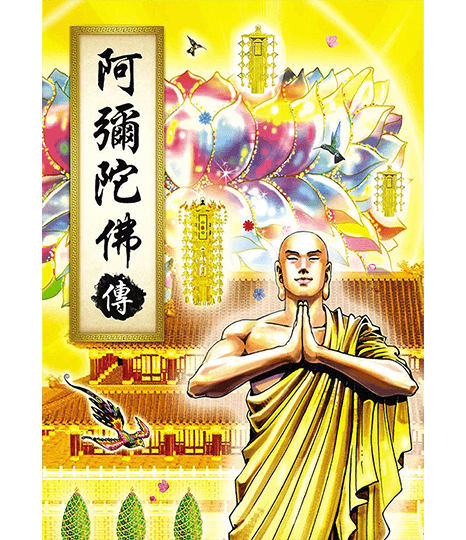 阿彌陀佛傳 漫畫版