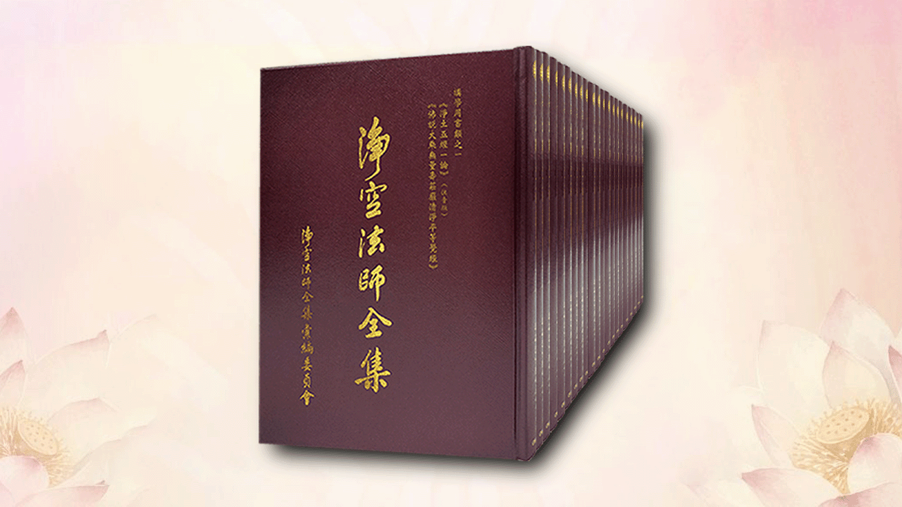 淨空法師全集