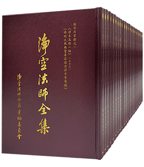 淨空法師全集