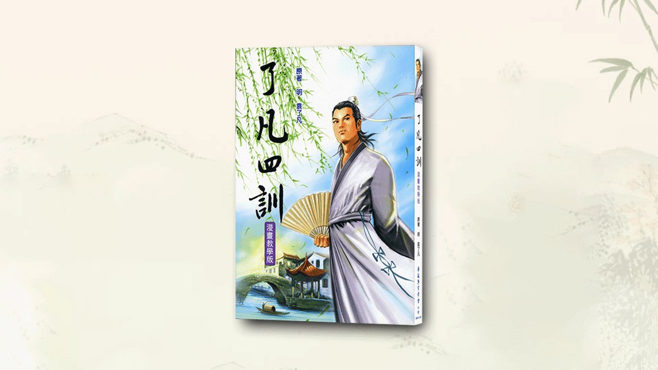 了凡四訓 漫畫教學版