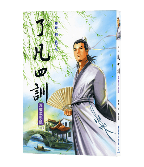 了凡四訓 漫畫教學版