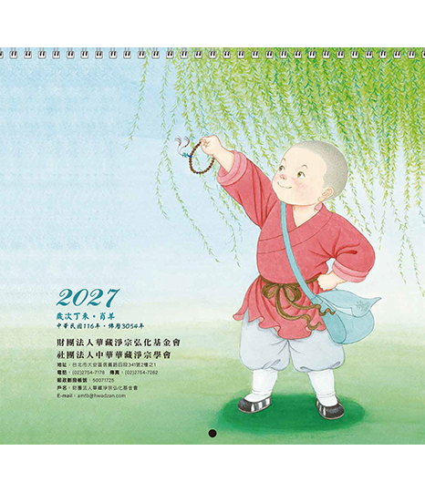 2027年小沙彌月曆