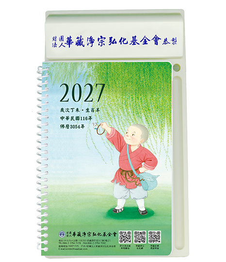 2027年小沙彌塑膠台週曆