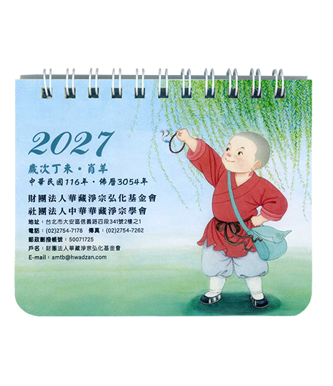 2027年小沙彌掌上型月曆