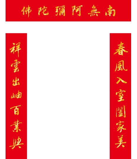 對聯-春風入室國家美 祥雲出岫百業興