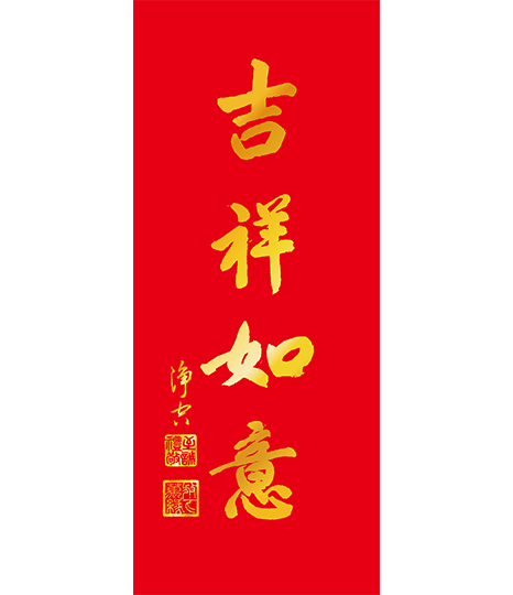 春聯-吉祥如意
