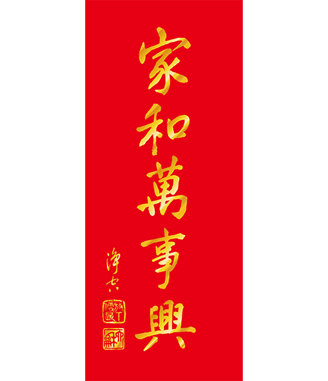 春聯-家和萬事興
