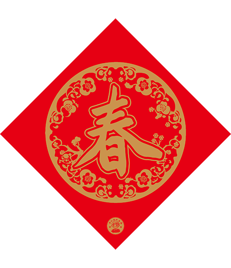 單字春聯-春