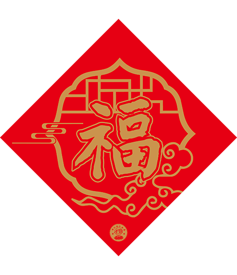 單字春聯-福