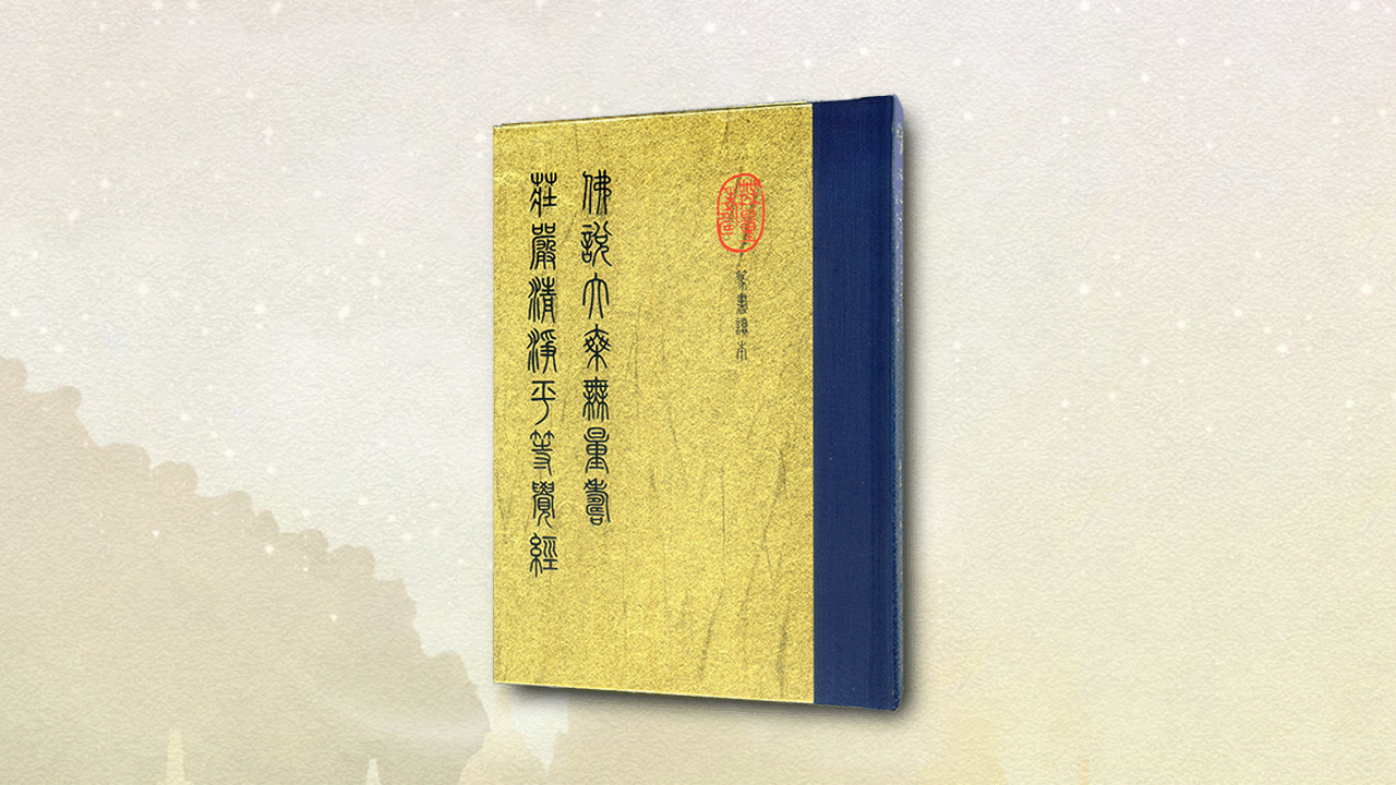 佛說大乘無量壽莊嚴清淨平等覺經 篆書讀本