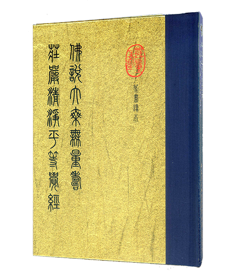 佛說大乘無量壽莊嚴清淨平等覺經 篆書讀本