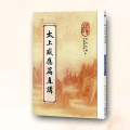 太上感應篇直講