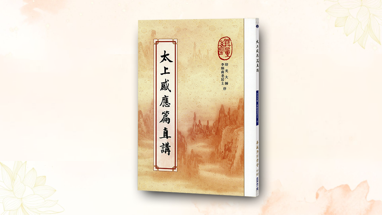 太上感應篇直講