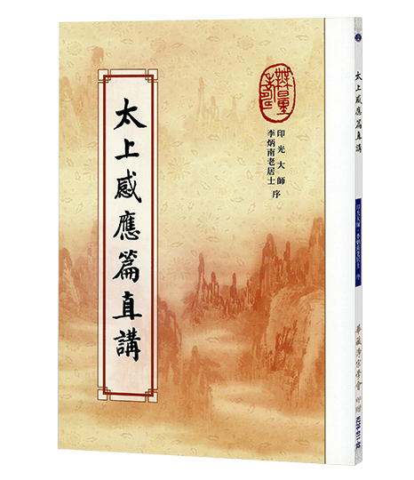 太上感應篇直講
