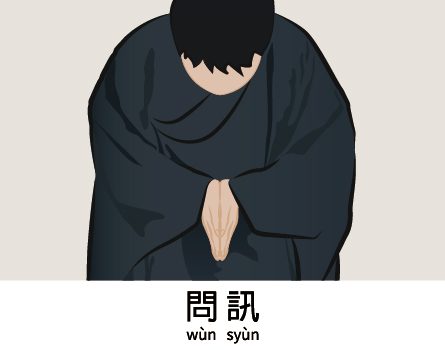 佛門儀軌｜問訊 - 華藏淨宗弘化網