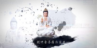 佛教節日開示 觀世音菩薩出家日