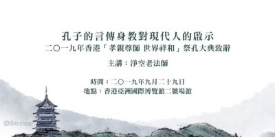 祭孔大典老和尚開示