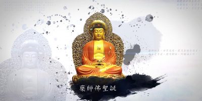 藥師琉璃光佛聖誕